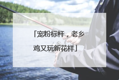宠粉标杆，老乡鸡又玩新花样
