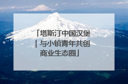 塔斯汀中国汉堡｜与小镇青年共创商业生态圈