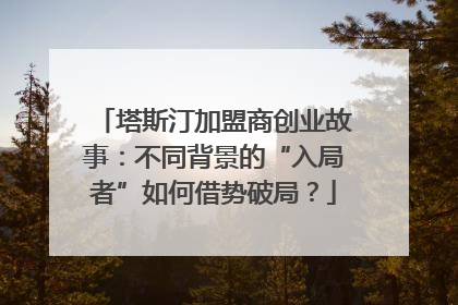 塔斯汀加盟商创业故事：不同背景的“入局者”如何借势破局？
