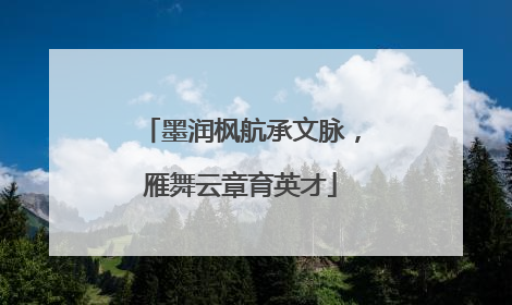 墨润枫航承文脉，雁舞云章育英才