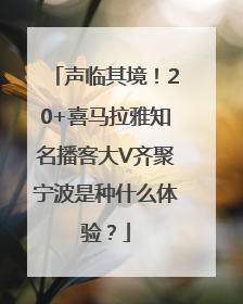 声临其境！20+喜马拉雅知名播客大V齐聚宁波是种什么体验？