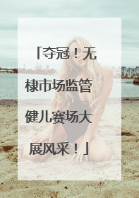 夺冠！无棣市场监管健儿赛场大展风采！