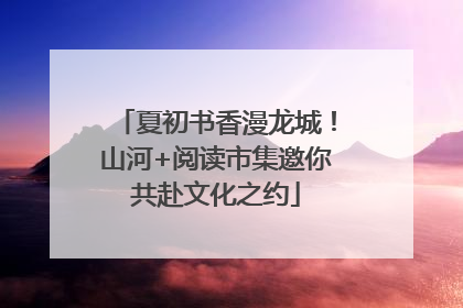 夏初书香漫龙城！山河+阅读市集邀你共赴文化之约