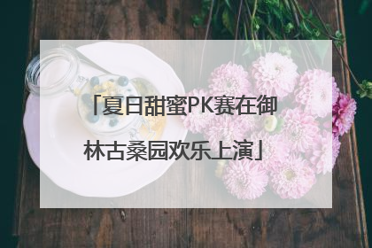 夏日甜蜜PK赛在御林古桑园欢乐上演