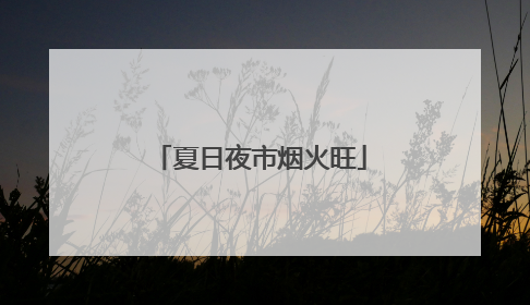 夏日夜市烟火旺