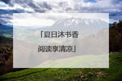 夏日沐书香 阅读享清凉
