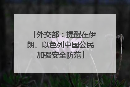 外交部：提醒在伊朗、以色列中国公民加强安全防范