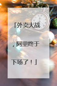 外卖大战，阿里终于下场了！