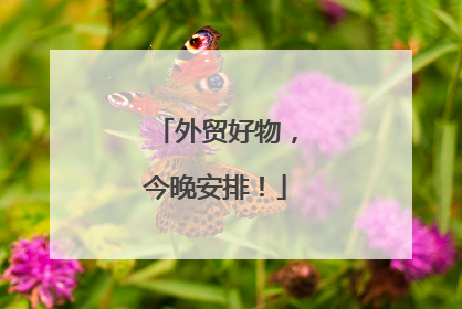 外贸好物，今晚安排！