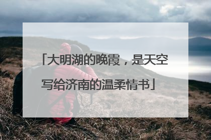 大明湖的晚霞，是天空写给济南的温柔情书