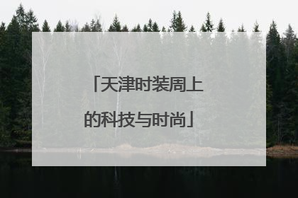 天津时装周上的科技与时尚