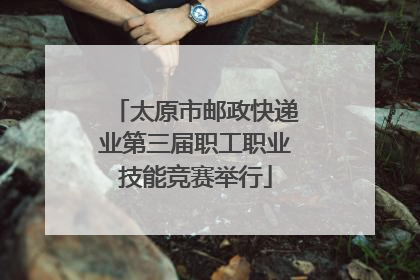 太原市邮政快递业第三届职工职业技能竞赛举行