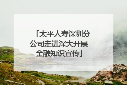 太平人寿深圳分公司走进深大开展金融知识宣传