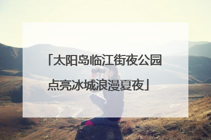 太阳岛临江街夜公园点亮冰城浪漫夏夜