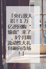 央行放大招！1 万亿逆回购“输血”来了，3个月期流动性大礼包砸向市场！
