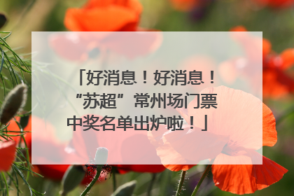 好消息！好消息！“苏超”常州场门票中奖名单出炉啦！