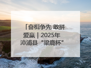 奋楫争先 敢拼爱赢｜2025年漳浦县“梁鹿杯”龙舟赛圆满举行