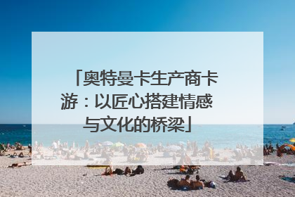 奥特曼卡生产商卡游：以匠心搭建情感与文化的桥梁