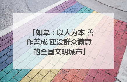 如皋：以人为本 善作善成 建设群众满意的全国文明城市