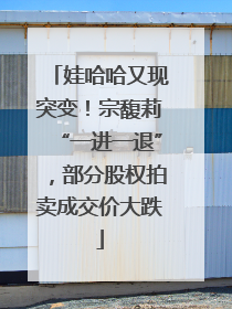 娃哈哈又现突变！宗馥莉“一进一退”，部分股权拍卖成交价大跌