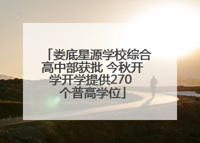 娄底星源学校综合高中部获批 今秋开学开学提供270 个普高学位