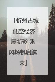 忻州古城 低空经济展新彩 乘风扬帆启航来