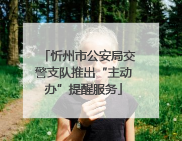 忻州市公安局交警支队推出“主动办”提醒服务