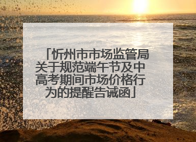 忻州市市场监管局关于规范端午节及中高考期间市场价格行为的提醒告诫函