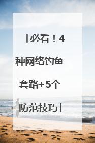 必看！4种网络钓鱼套路+5个防范技巧