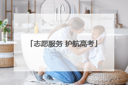 志愿服务 护航高考