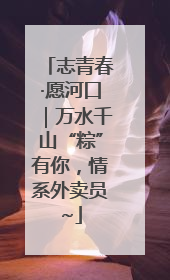 志青春·愿河口｜万水千山“粽”有你，情系外卖员~