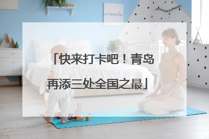 快来打卡吧！青岛再添三处全国之最