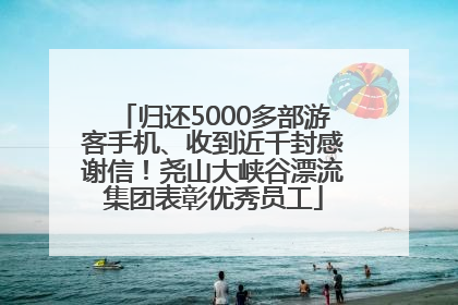 归还5000多部游客手机、收到近千封感谢信！尧山大峡谷漂流集团表彰优秀员工