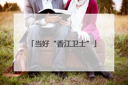 当好“香江卫士”