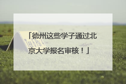 德州这些学子通过北京大学报名审核！