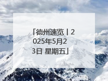 德州速览丨2025年5月23日 星期五