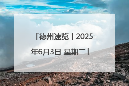 德州速览丨2025年6月3日 星期二