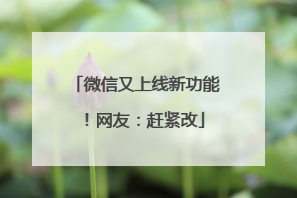 微信又上线新功能！网友：赶紧改