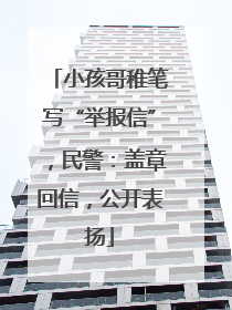 小孩哥稚笔写“举报信”，民警：盖章回信，公开表扬