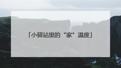 小驿站里的“家”温度