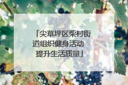 尖草坪区柴村街道组织健身活动 提升生活质量