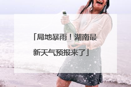 局地暴雨！湖南最新天气预报来了