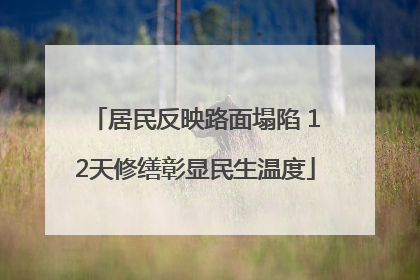 居民反映路面塌陷 12天修缮彰显民生温度