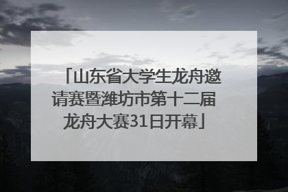 山东省大学生龙舟邀请赛暨潍坊市第十二届龙舟大赛31日开幕