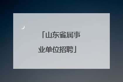 山东省属事业单位招聘