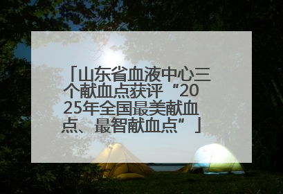 山东省血液中心三个献血点获评“2025年全国最美献血点、最智献血点”
