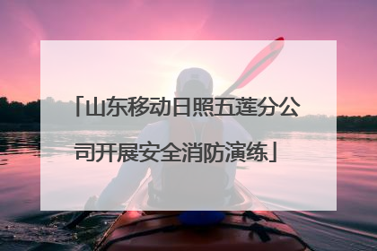 山东移动日照五莲分公司开展安全消防演练