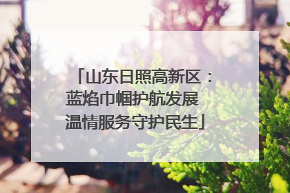 山东日照高新区：蓝焰巾帼护航发展 温情服务守护民生
