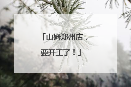 山姆郑州店，要开工了！