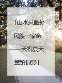山水共融处 民族一家亲——天祝县天堂镇掠影